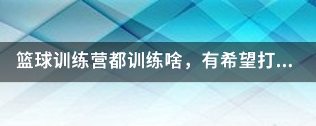如何通过快攻训练提高球员的速度和灵活性?_0